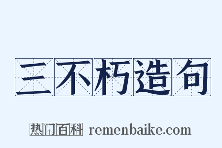 三不朽造句是什么意思的图片